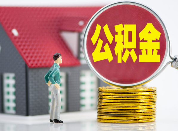 田林租房提取公积金指南！