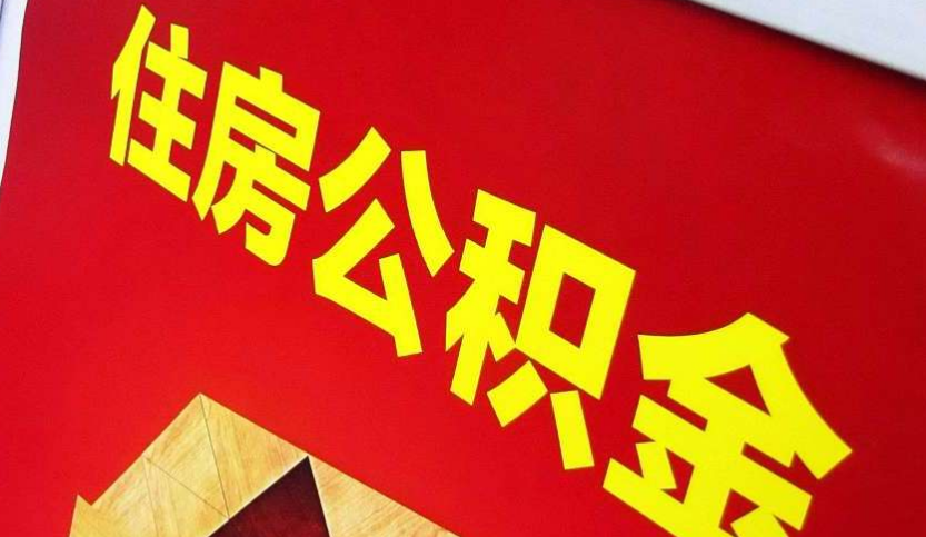 田林出境定居怎么提取公积金？